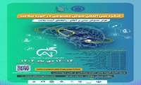 اولین کنگره بین المللی هوش مصنوعی در حوزه سلامت 